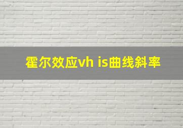 霍尔效应vh is曲线斜率